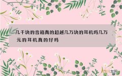 几千块的音箱真的超越几万块的耳机吗 几万元的耳机真的好吗