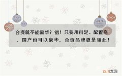 合资就不能豪华？错！只要用料足、配置高，国产也可以豪华，合资品牌更是如