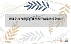 增强免疫力食品有哪些怎样做能增强免疫力