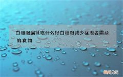 白细胞偏低吃什么好 白细胞减少症患者需忌的食物