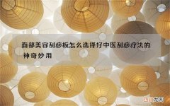 面部美容刮痧板怎么选择好 中医刮痧疗法的神奇妙用