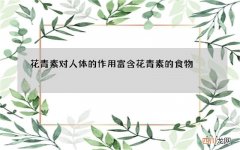 花青素对人体的作用 富含花青素的食物