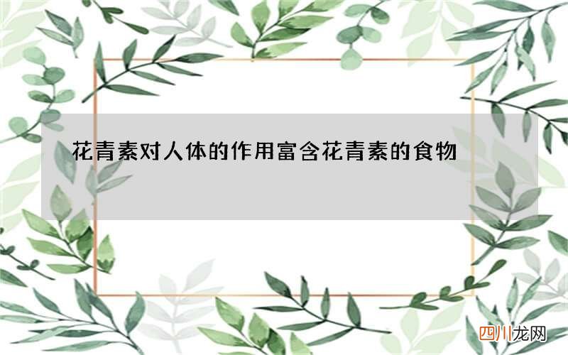 花青素对人体的作用 富含花青素的食物
