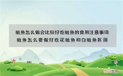 鲢鱼怎么做会比较好吃 鲢鱼的食用注意事项鲢鱼怎么要做好吃花鲢鱼和白鲢鱼