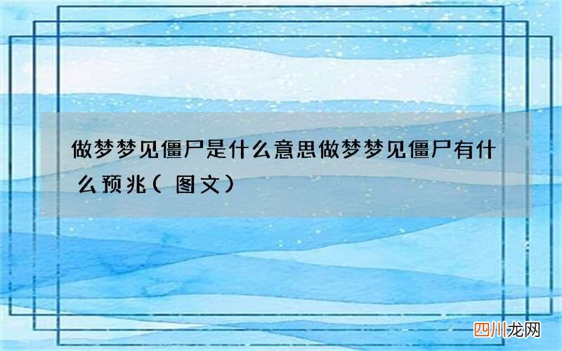 做梦梦见僵尸是什么意思 做梦梦见僵尸有什么预兆