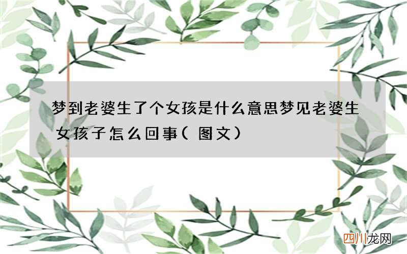 梦到老婆生了个女孩是什么意思 梦见老婆生女孩子怎么回事