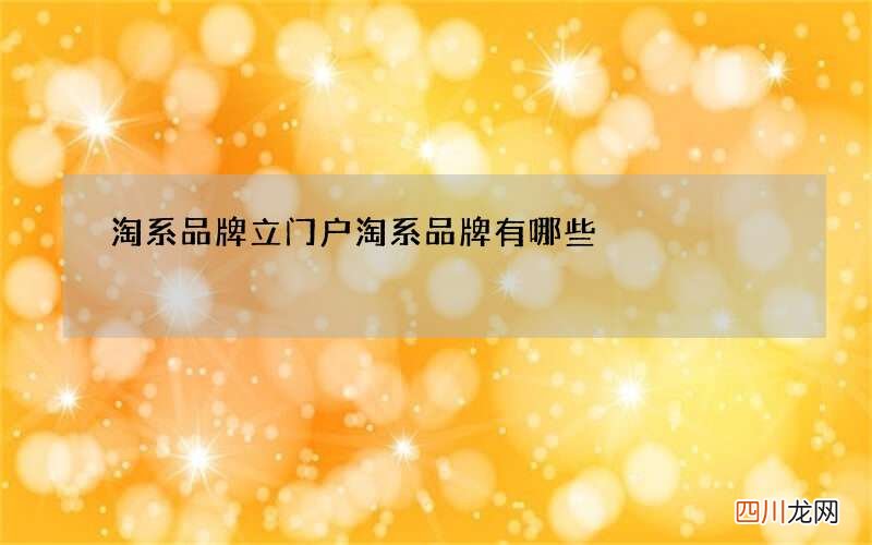 淘系品牌立门户 淘系品牌有哪些