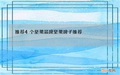 推荐4个坚果品牌 坚果牌子推荐
