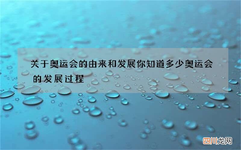 关于奥运会的由来和发展你知道多少 奥运会的发展过程