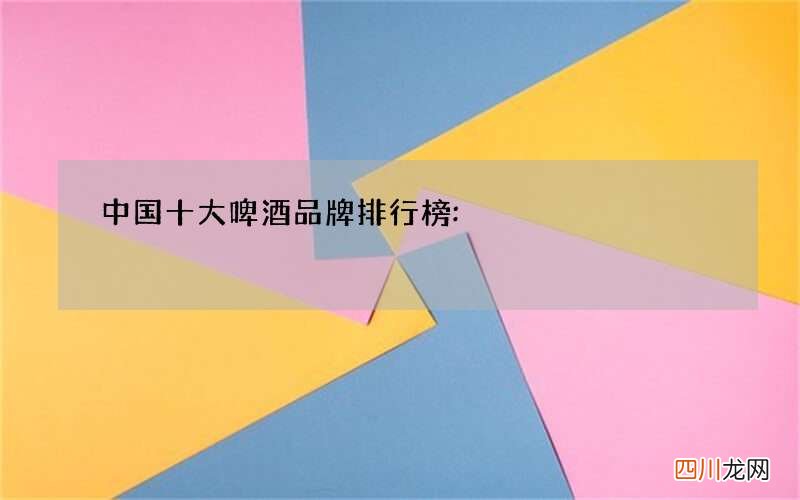 中国十大啤酒品牌排行榜: