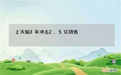 上天猫3年冲击2.5亿销售，拿下近亿元融资，千亿市场又跑出一个新品牌
