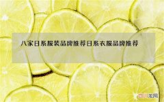 八家日系服装品牌推荐 日系衣服品牌推荐