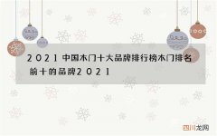 2021中国木门十大品牌排行榜 木门排名前十的品牌2021