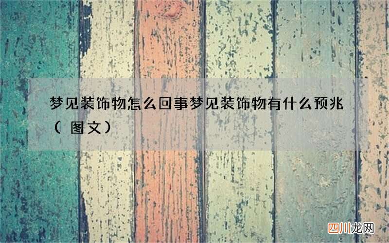 梦见装饰物怎么回事 梦见装饰物有什么预兆
