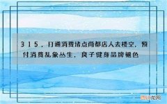 315，打通消费堵点尚都店人去楼空，预付消费乱象丛生，良子健身品牌褪色