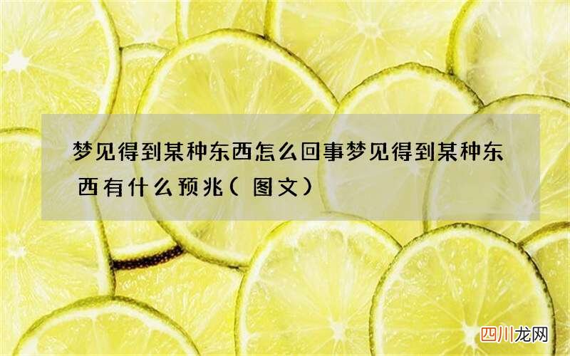 梦见得到某种东西怎么回事 梦见得到某种东西有什么预兆