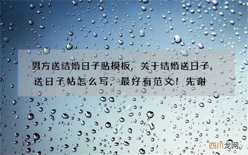 男方送结婚日子贴模板，关于结婚送日子，送日子帖怎么写，最好有范文！先谢
