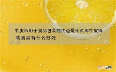 牛皮纸用于食品包装的优点是什么 用牛皮纸装食品有什么好处