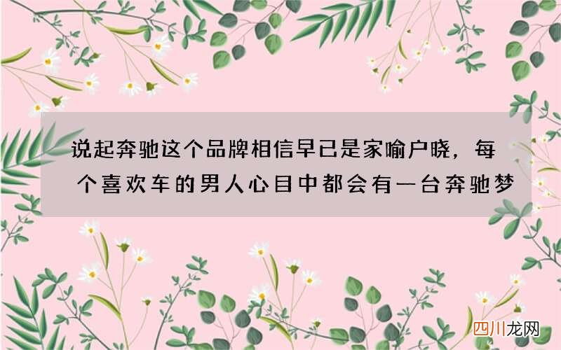 说起奔驰这个品牌相信早已是家喻户晓，每个喜欢车的男人心目中都会有一台奔驰梦