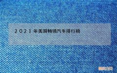 2021年美国畅销汽车排行榜