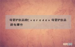 母婴护肤品牌Evereden 母婴护肤品牌有哪些