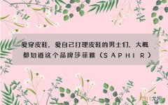 SAPHIR 爱穿皮鞋，爱自己打理皮鞋的男士们，大概都知道这个品牌莎菲雅