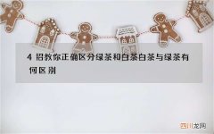 4招教你正确区分绿茶和白茶 白茶与绿茶有何区别