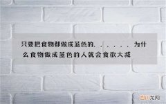 只要把食物都做成蓝色的...... 为什么食物做成蓝色的人就会食欲大减