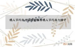 情人节巧克力品牌超推荐 情人节巧克力牌子