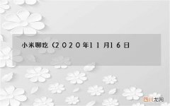 2020年11月16日，北京 小米聊吃麦当劳旗下专业咖啡品牌McCafé（