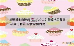 二八〇二 刘懿博士说肺癌肺癌术后复查可用门特在互联网预约吗