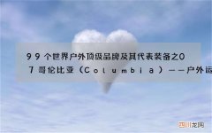 Columbia 99个世界户外顶级品牌及其代表装备之07哥伦比亚——户外运