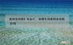 虎和龙结婚5年必亡，如果生肖虎和龙结婚好吗