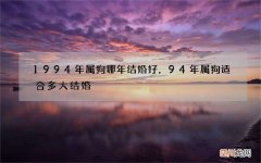 1994年属狗哪年结婚好，94年属狗适合多大结婚