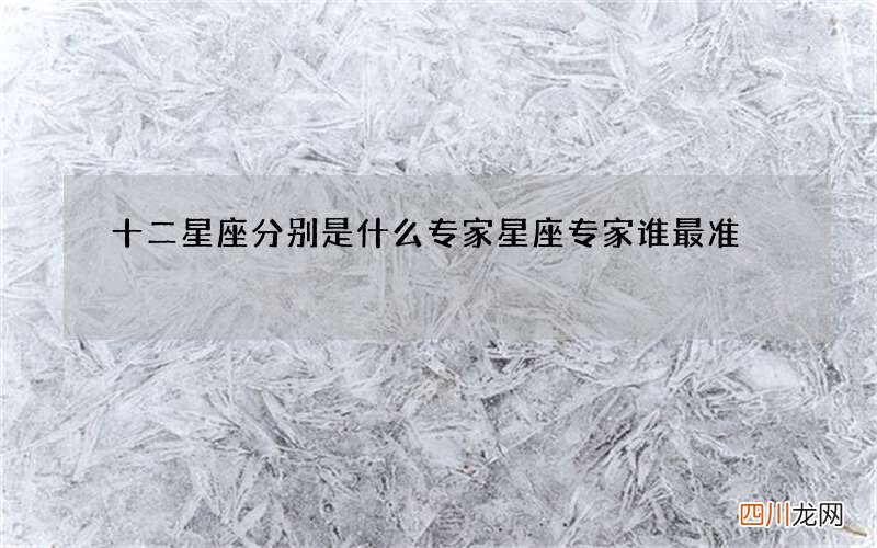 十二星座分别是什么专家 星座专家谁最准