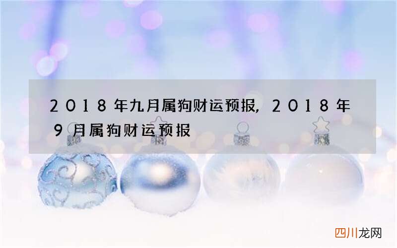 2018年九月属狗财运预报,2018年9月属狗财运预报