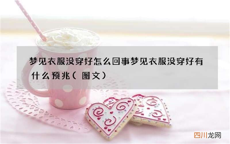 梦见衣服没穿好怎么回事 梦见衣服没穿好有什么预兆