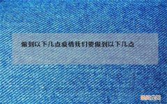 做到以下几点 疫情我们要做到以下几点