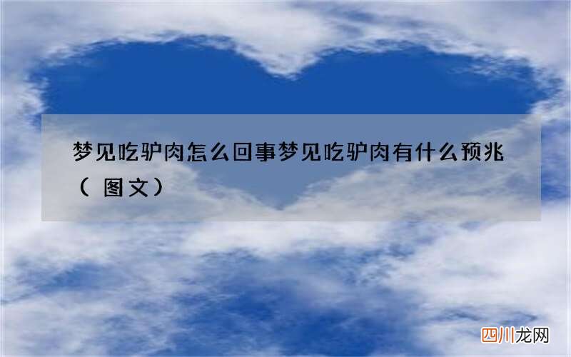 梦见吃驴肉怎么回事 梦见吃驴肉有什么预兆