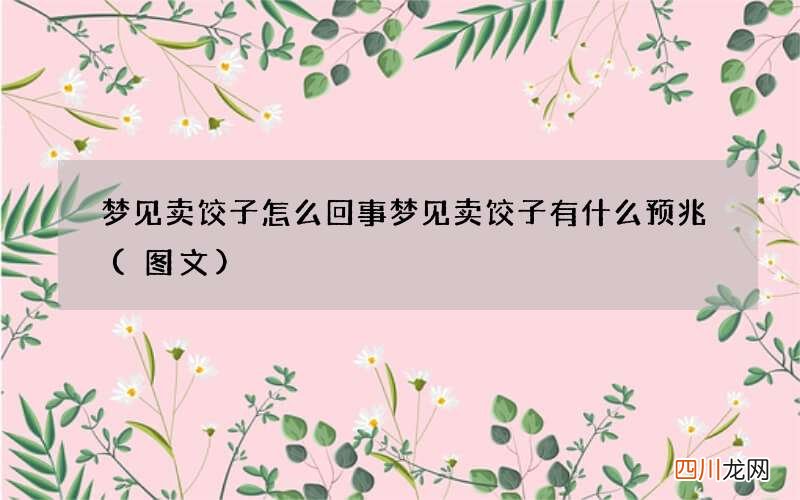 梦见卖饺子怎么回事 梦见卖饺子有什么预兆