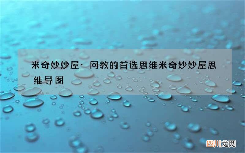 米奇妙妙屋·网教的首选思维 米奇妙妙屋思维导图