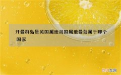 开曼群岛是英国属地 英国属地曼岛属于哪个国家