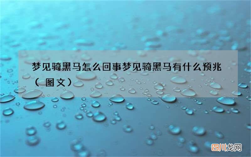 梦见骑黑马怎么回事 梦见骑黑马有什么预兆