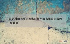 染到其他衣服上怎么办 被别的衣服染上颜色怎么办
