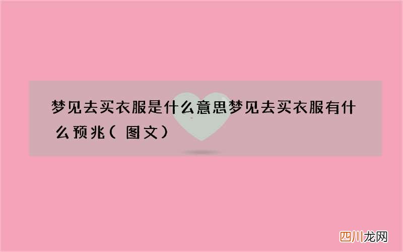 梦见去买衣服是什么意思 梦见去买衣服有什么预兆