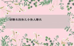 穿睡衣的鱼儿 小鱼人睡衣