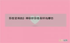 异性常用的3种称呼 异性称呼有哪些