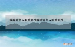眼膜对女人的重要性 眼睛对女人的重要性