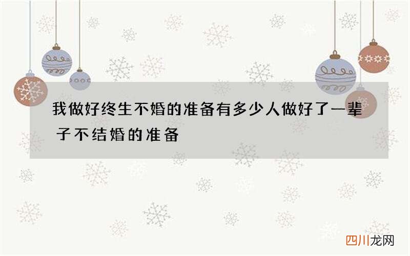 我做好终生不婚的准备 有多少人做好了一辈子不结婚的准备