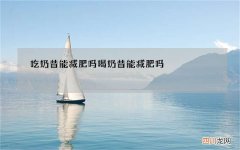 吃奶昔能减肥吗 喝奶昔能减肥吗